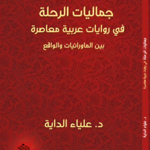جماليات الرحلة في روايات عربية معاصرة- بين الماورائيات والواقع