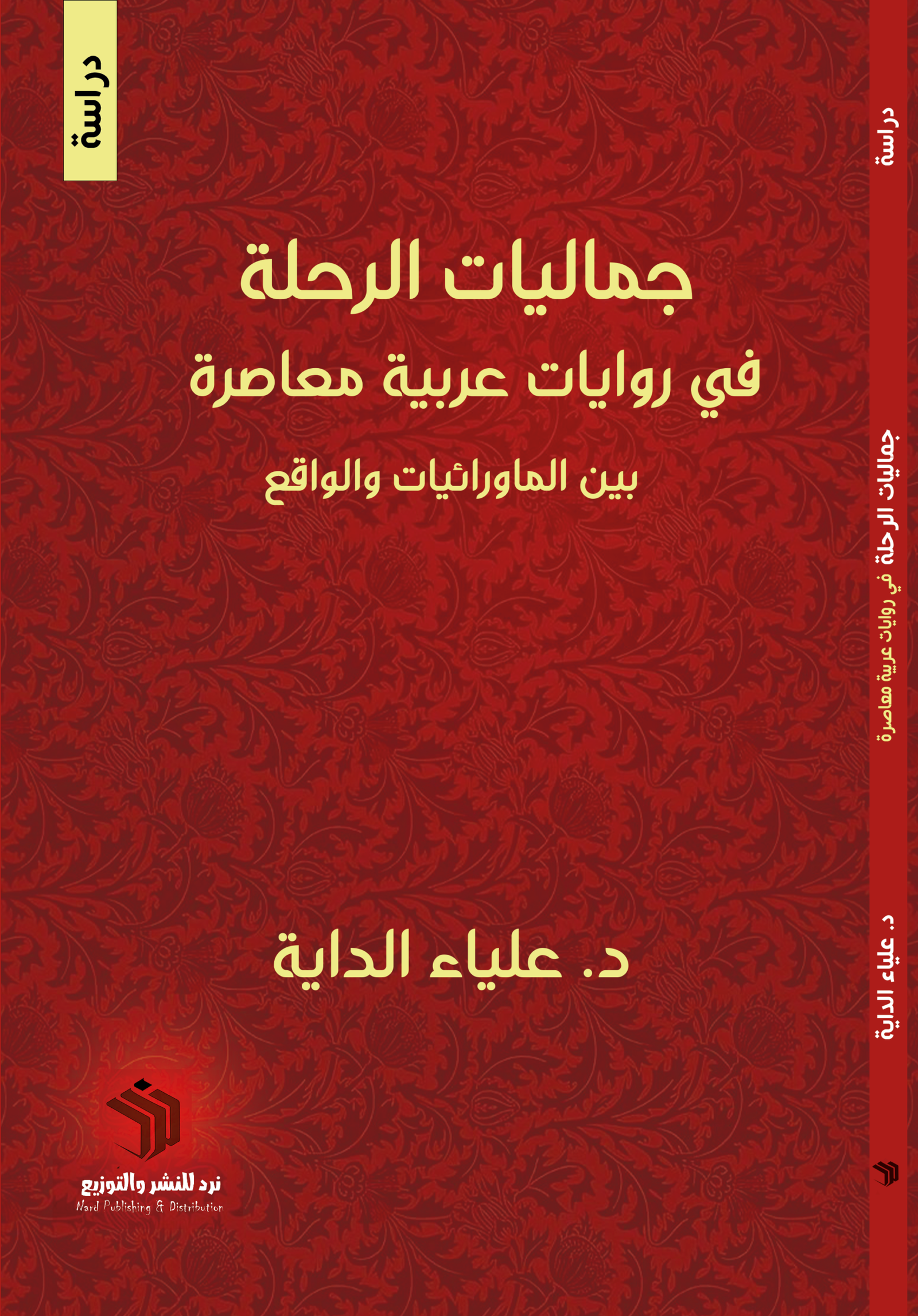 جماليات الرحلة في روايات عربية معاصرة- بين الماورائيات والواقع