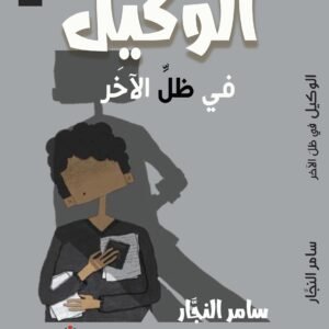 الوكيل "في ظلِّ الآخر"