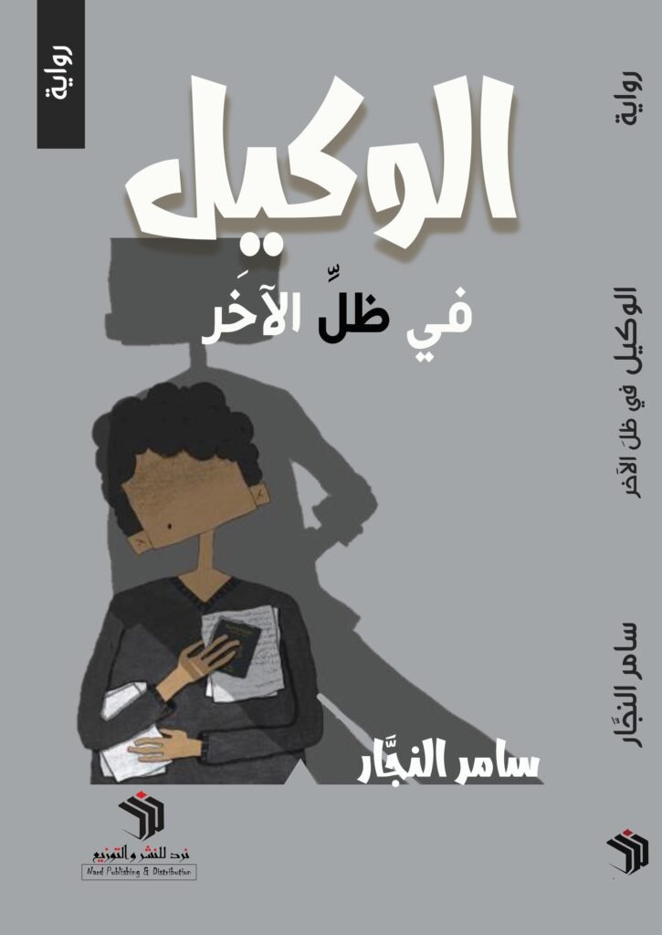 الوكيل