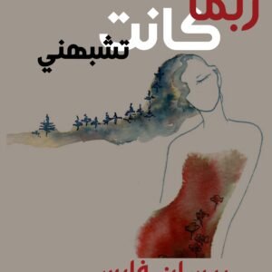 ربّما كانت تشبهني