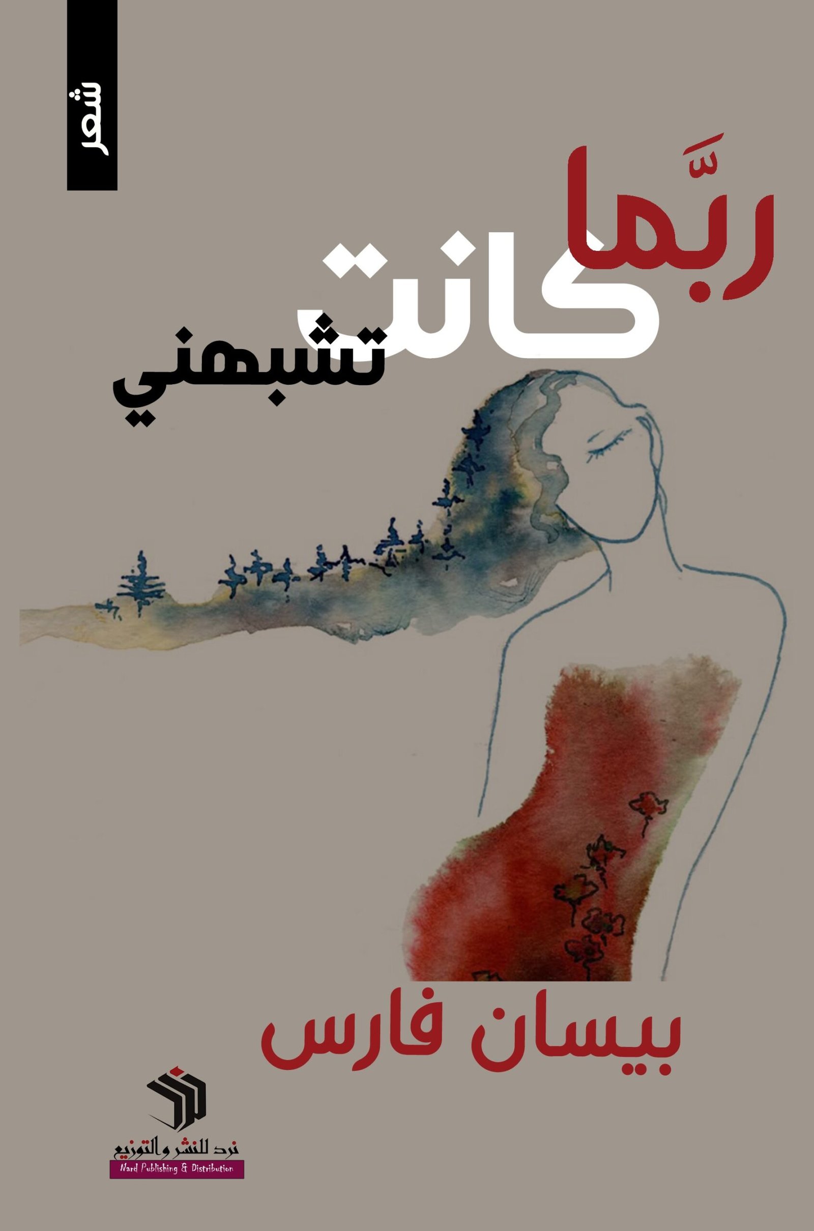 ربّما كانت تشبهني