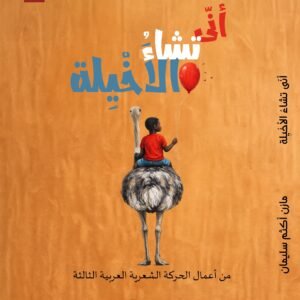 أنَّى تشاءُ الأخيلة
