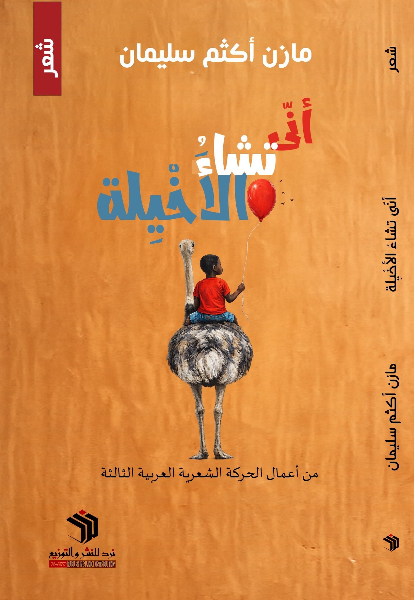 أنَّى تشاءُ الأخيلة